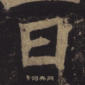 褚遂良孟法师碑中日的写法