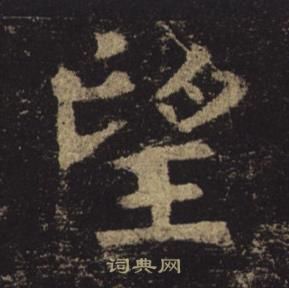 褚遂良孟法师碑中望的写法