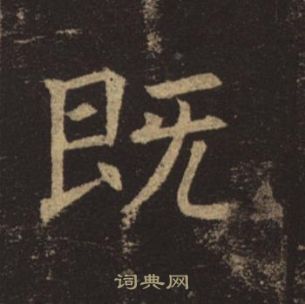 褚遂良孟法师碑中既的写法