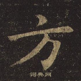 褚遂良孟法师碑中方的写法