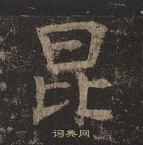 褚遂良孟法师碑中昆的写法