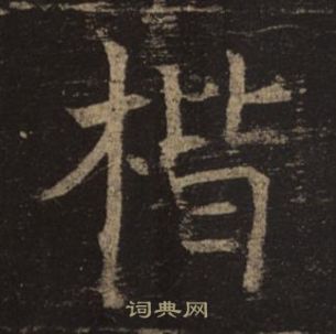 褚遂良孟法师碑中楷的写法