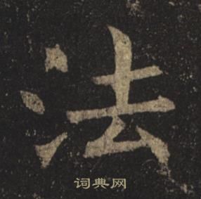 褚遂良孟法师碑中法的写法