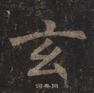 褚遂良孟法师碑中玄的写法