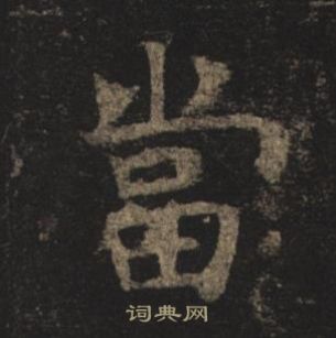 褚遂良孟法师碑中當的写法