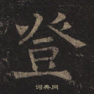 褚遂良孟法师碑中登的写法