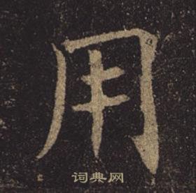 褚遂良孟法师碑中用的写法