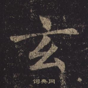 褚遂良孟法师碑中玄的写法