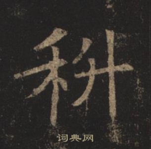 褚遂良孟法师碑中科的写法
