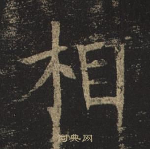 褚遂良孟法师碑中相的写法