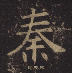 褚遂良孟法师碑中秦的写法