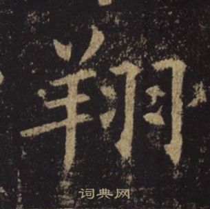 褚遂良孟法师碑中翔的写法