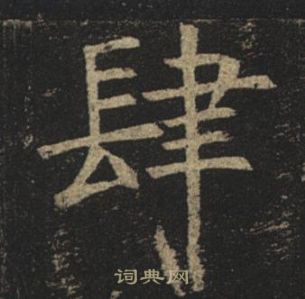 褚遂良孟法师碑中肆的写法