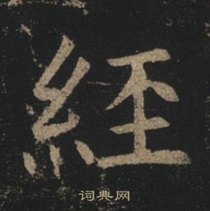 褚遂良孟法师碑中經的写法