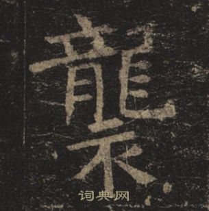 褚遂良孟法师碑中襲的写法