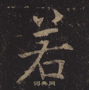 褚遂良孟法师碑中若的写法
