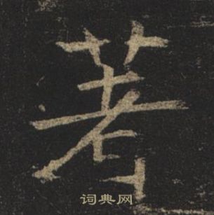 褚遂良孟法师碑中著的写法