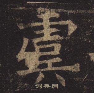 褚遂良孟法师碑中虞的写法