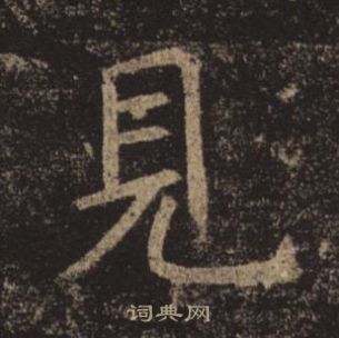 褚遂良孟法师碑中見的写法