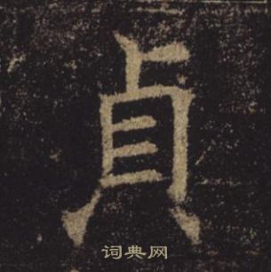 褚遂良孟法师碑中貞的写法