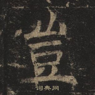 褚遂良孟法师碑中豈的写法