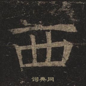 褚遂良孟法师碑中西的写法