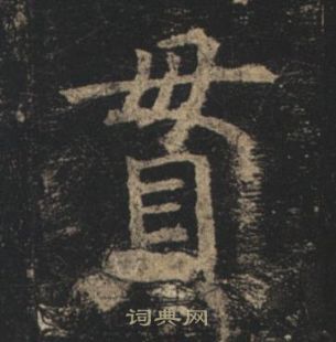 褚遂良孟法师碑中貫的写法