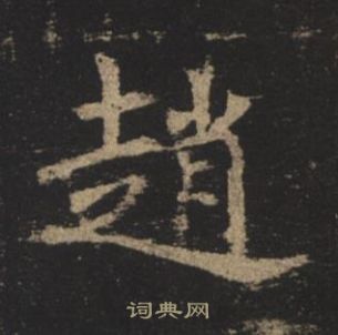 褚遂良孟法师碑中趙的写法