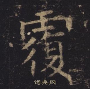 褚遂良孟法师碑中覆的写法