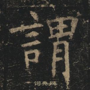 褚遂良孟法师碑中謂的写法
