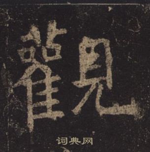 褚遂良孟法师碑中觀的写法