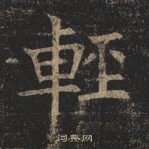 褚遂良孟法师碑中輕的写法