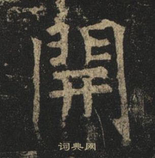 褚遂良孟法师碑中開的写法