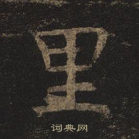 褚遂良孟法师碑中里的写法