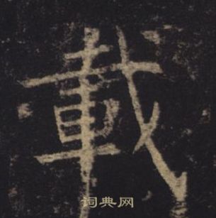 褚遂良孟法师碑中載的写法