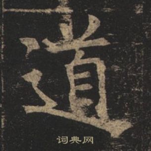 褚遂良孟法师碑中道的写法