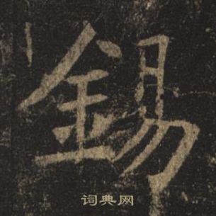 褚遂良孟法师碑中錫的写法