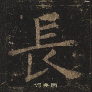 褚遂良孟法师碑中長的写法