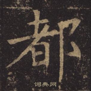 褚遂良孟法师碑中都的写法