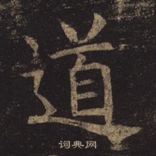 褚遂良孟法师碑中道的写法