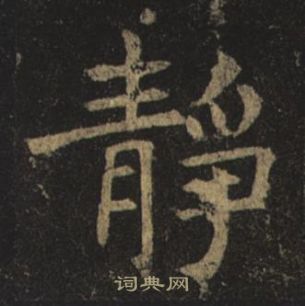 褚遂良孟法师碑中靜的写法