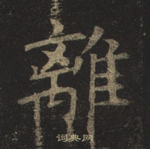 褚遂良孟法师碑中離的写法