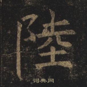 褚遂良孟法师碑中陸的写法