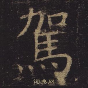 褚遂良孟法师碑中駕的写法
