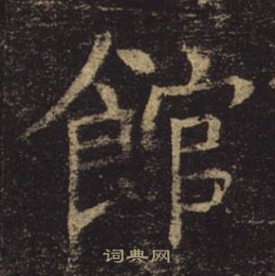 褚遂良孟法师碑中館的写法