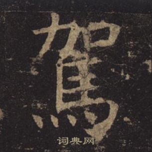 褚遂良孟法师碑中駕的写法