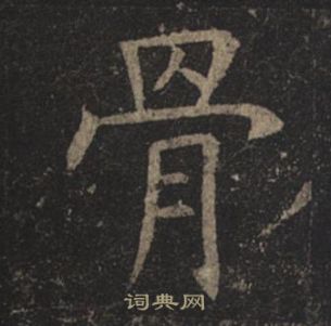 褚遂良孟法师碑中骨的写法