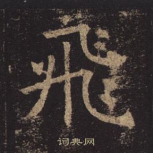 褚遂良孟法师碑中飛的写法
