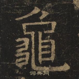 褚遂良孟法师碑中龜的写法