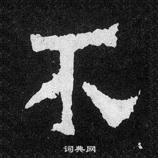 爨宝子碑写的不